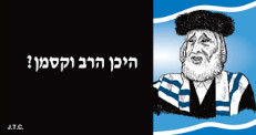 Image of Where's Rabbi Waxman in Hebrew