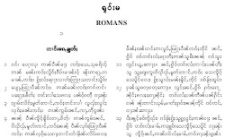 Image of Shan Bible Romans ရှမ်းသမ်မာကျမ်းစာ