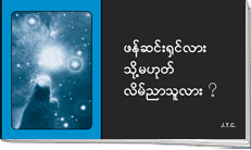 ဗမာ Image of Burmese Creator or Liar book