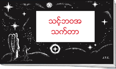 ဗမာ Image of Burmese Christian message