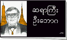 ဗမာ Image of Burmese Tycoon