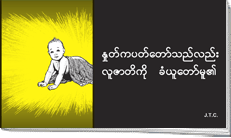 ဗမာ Image of Word Became Flesh in Burmese နှုတ်ကပတ်တော်သည်လည်း လူဇာတိအဖြစ်ကို ခံယူ၍